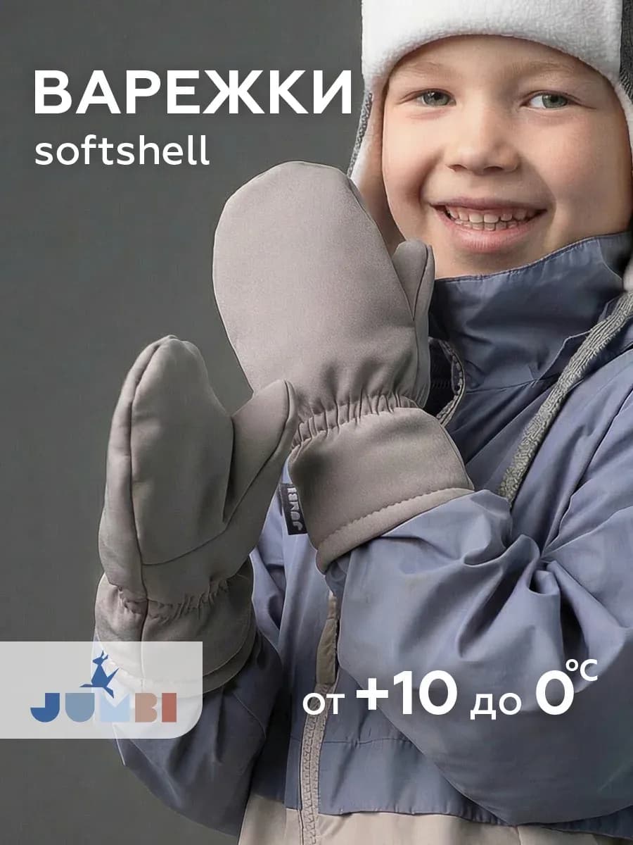 Варежки детские демисезонные софтшелл на флисе