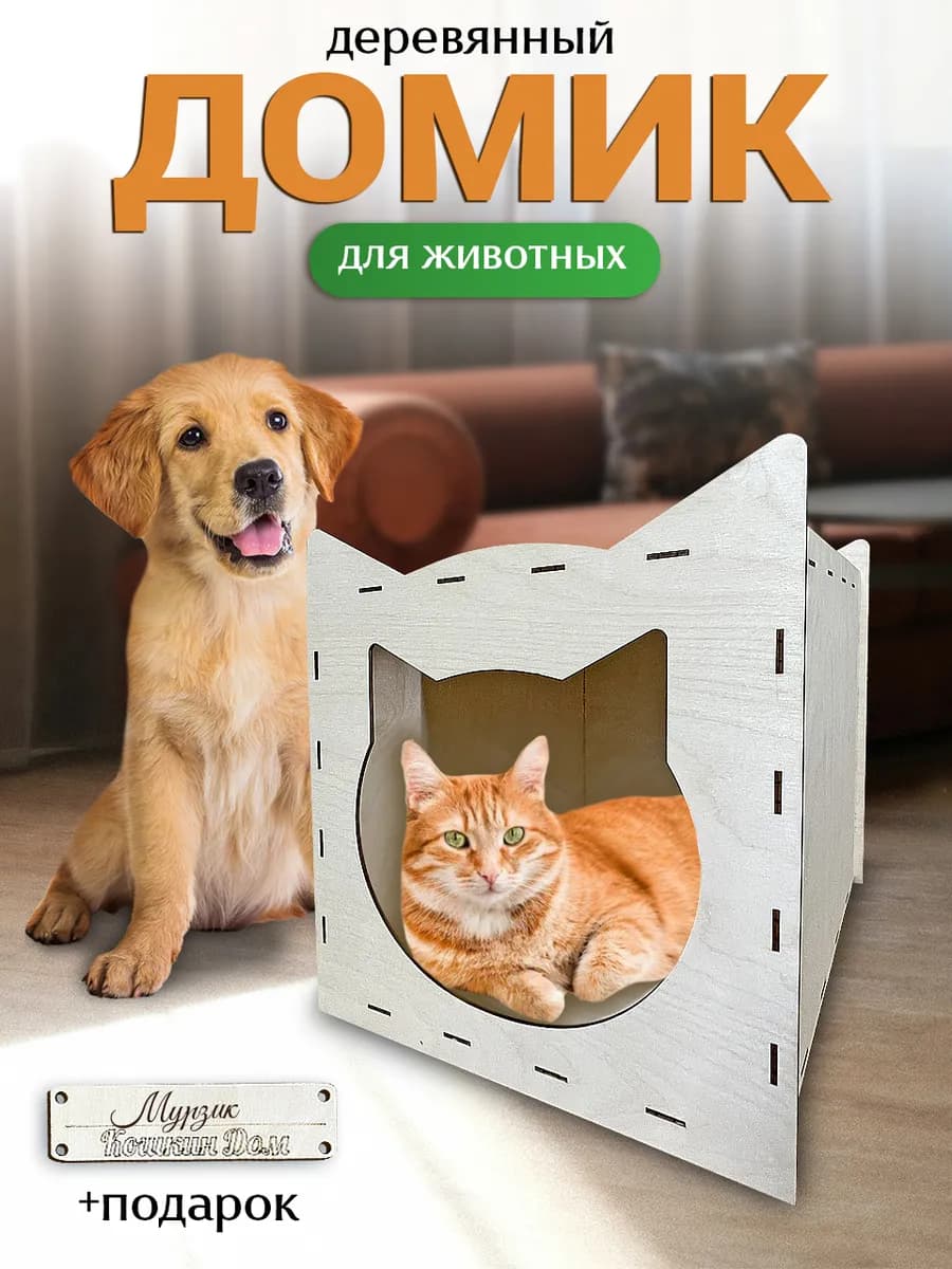 Домик для животных деревянный лежанка кошки, собаки, кролика