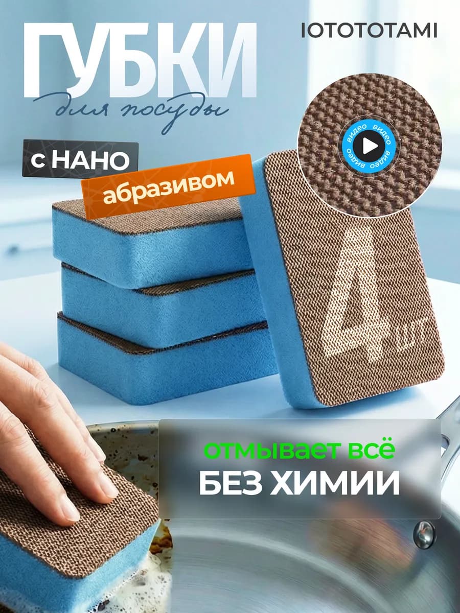 Губка для мытья посуды с нано-абразивом