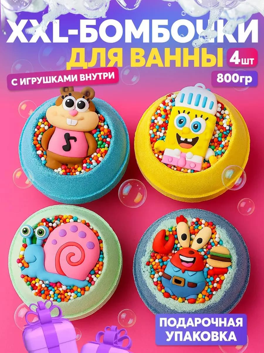 Бомбочки для ванны с сюрпризом