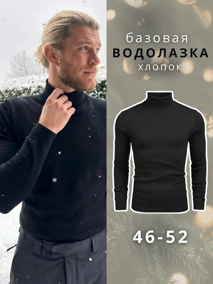 Водолазка мужская с горлом хлопок