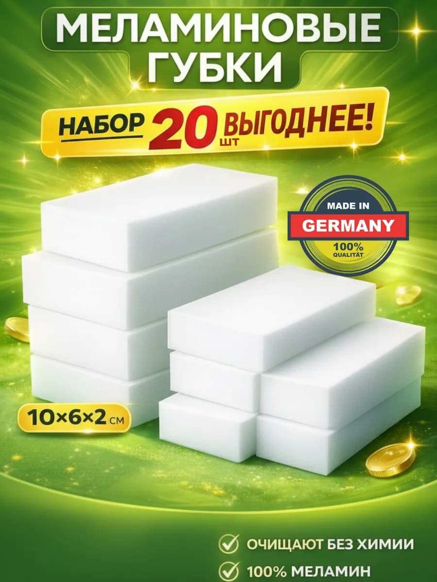 Меламиновые губки для уборки 20 шт