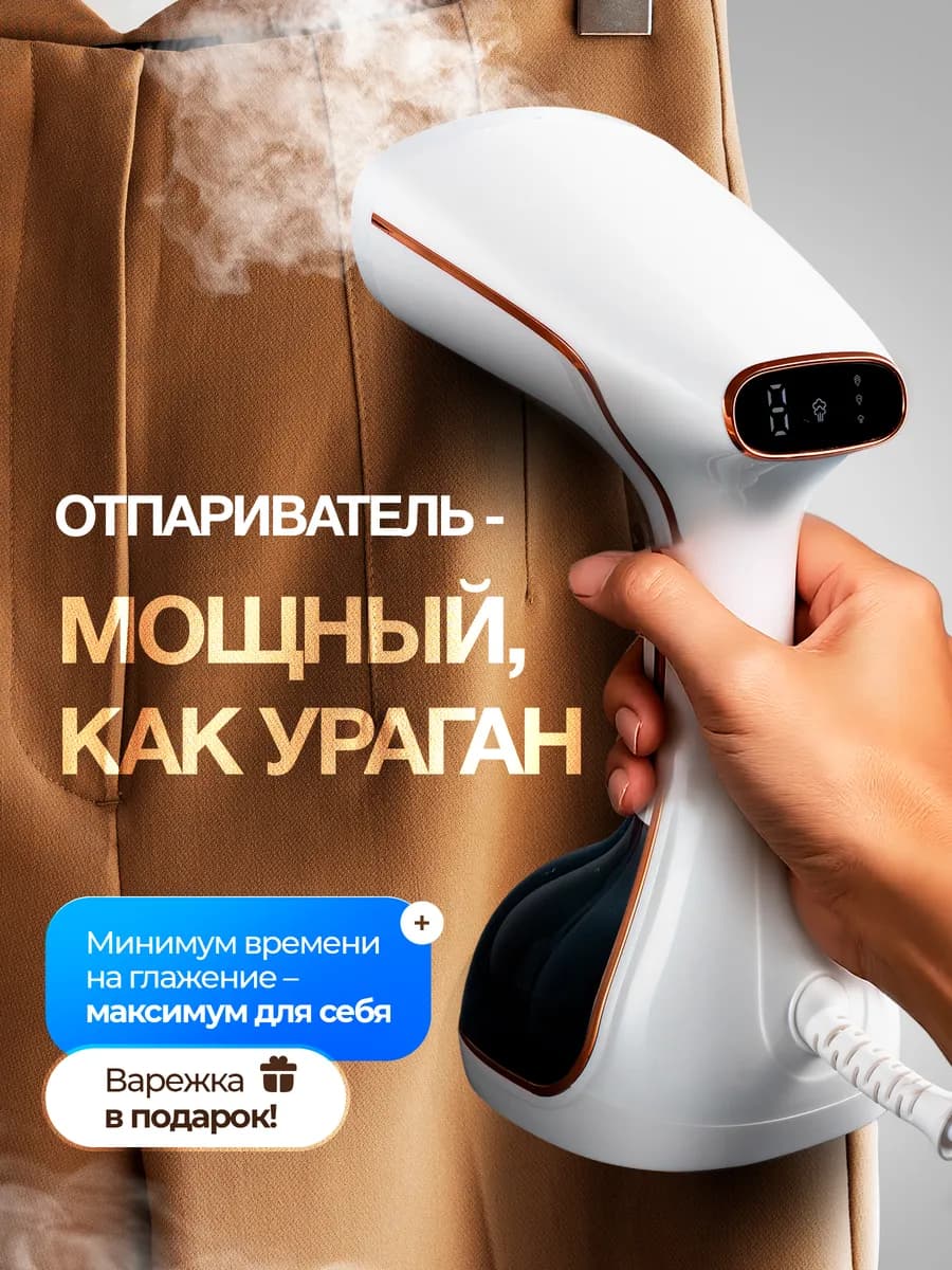 Мощный ручной отпариватель для одежды 3 в 1