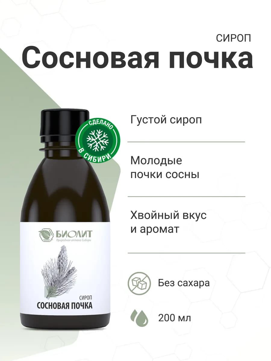 Сироп Сосновая почка, при сухом и влажном кашле, 200мл