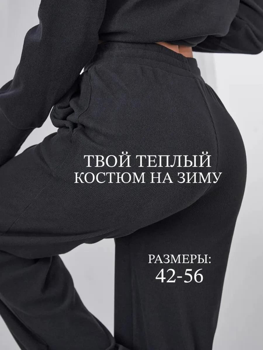 Костюм теплый трикотажный в рубчик с брюками