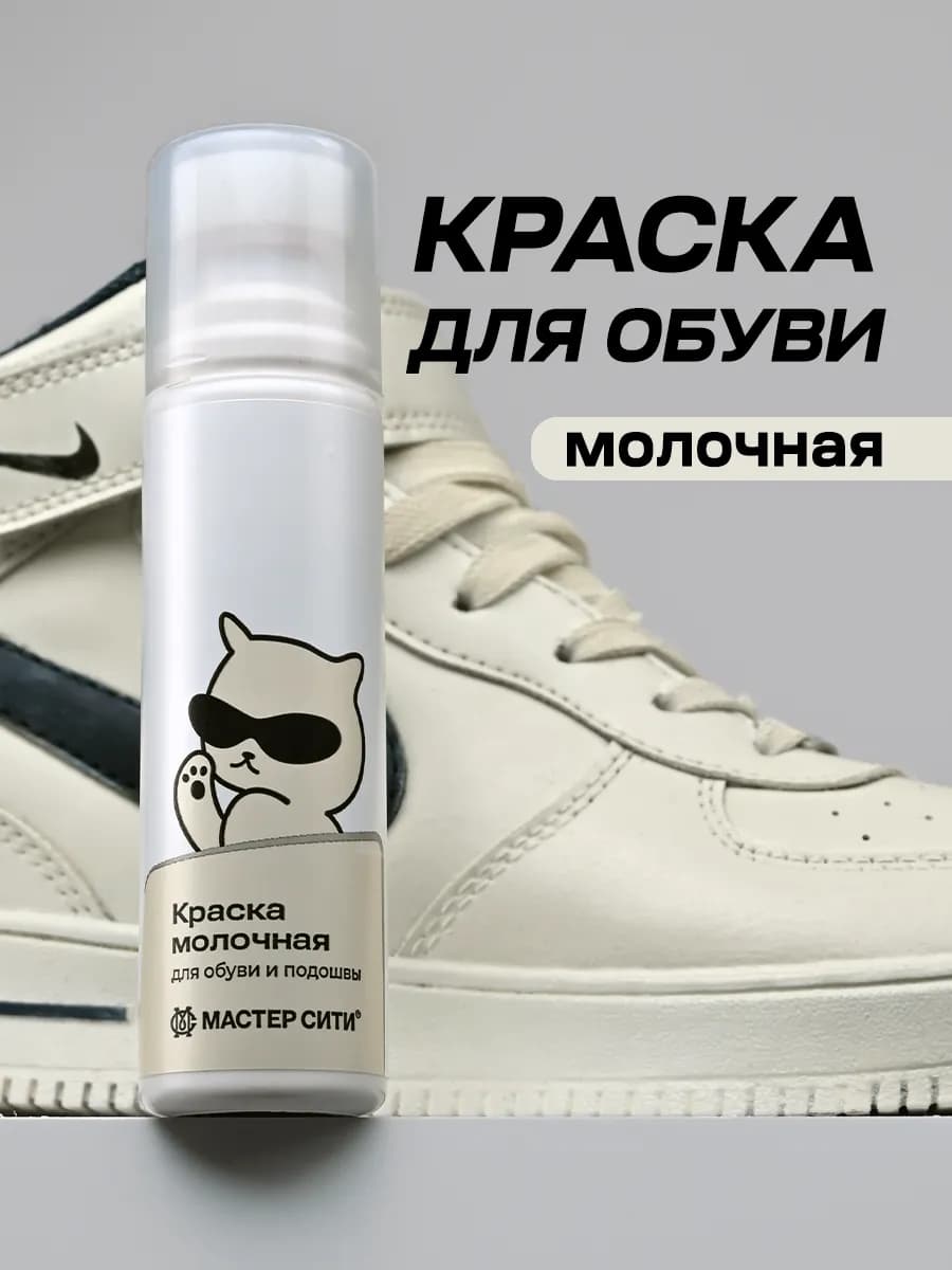 Краска для обуви молочная