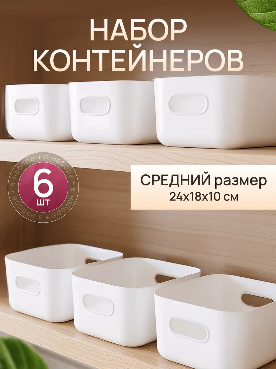 Набор пластиковых контейнеров 6 шт