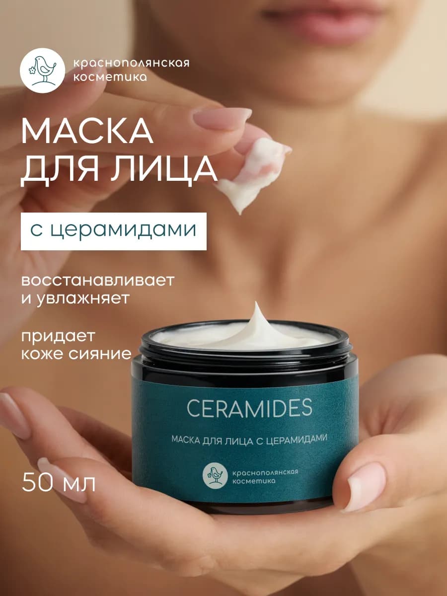 Маска для лица с церамидами