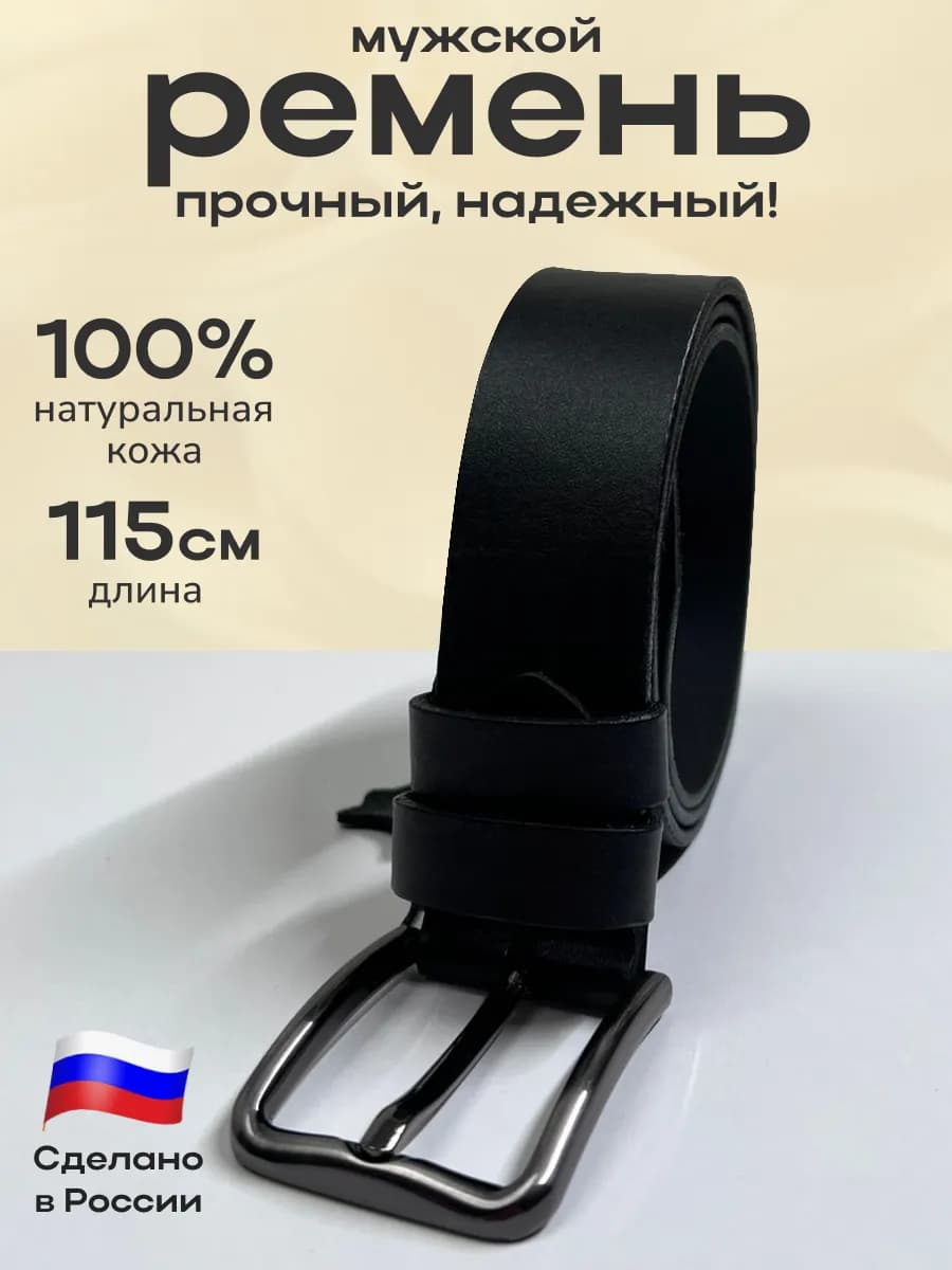 Ремень мужской кожаный натуральный для брюк и джинс