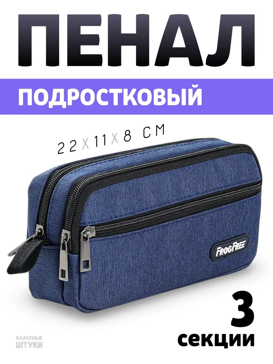 Пенал школьный для старшеклассника 3 отделения