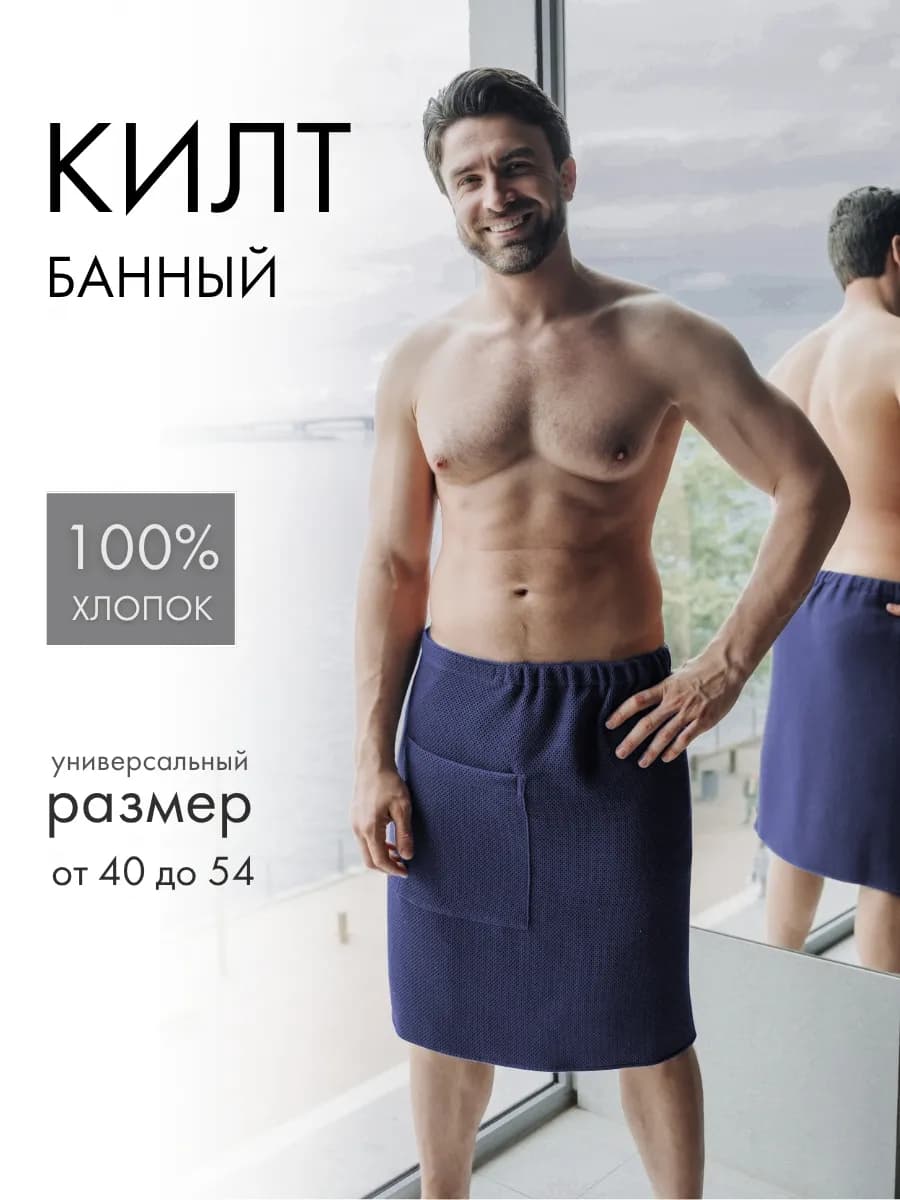 Килт вафельный банный подарочный