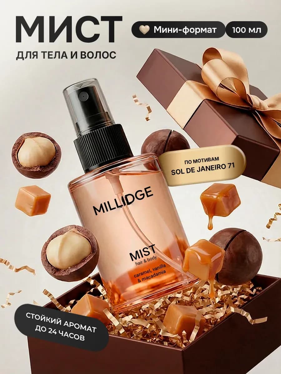 Парфюмированный спрей мист для тела и волос - фото 1