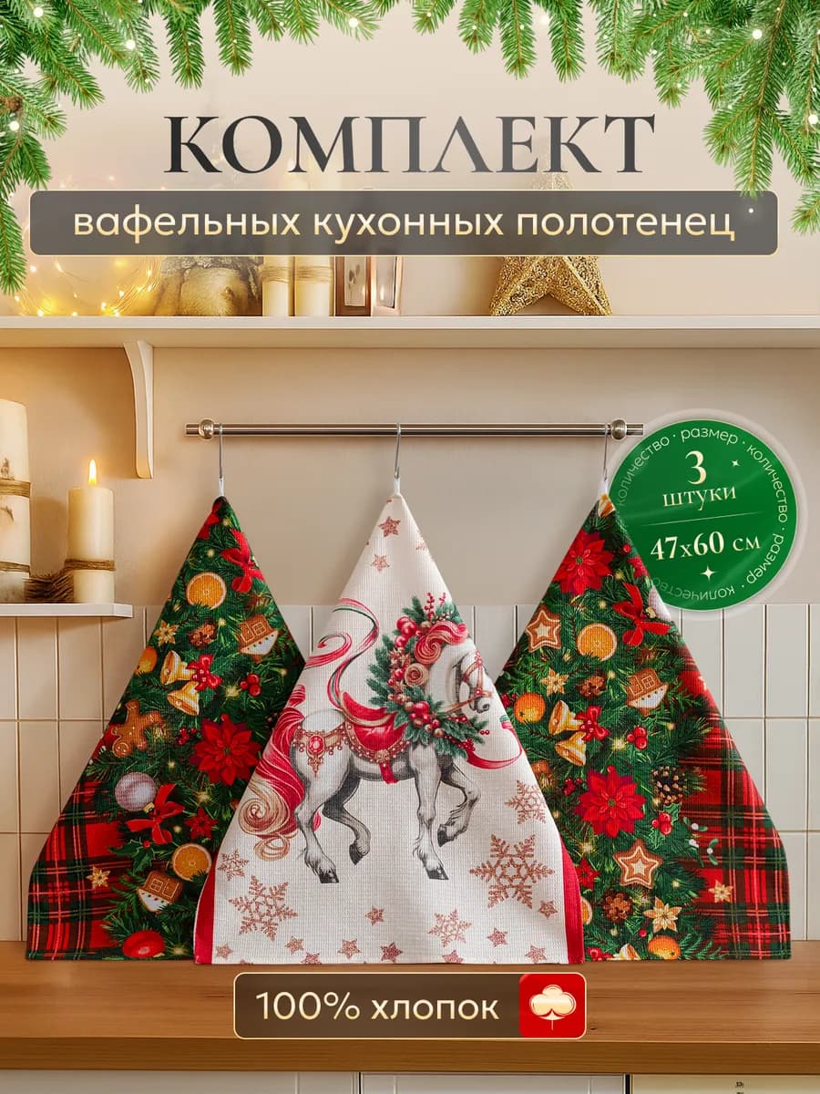 Полотенце кухонное новогоднее