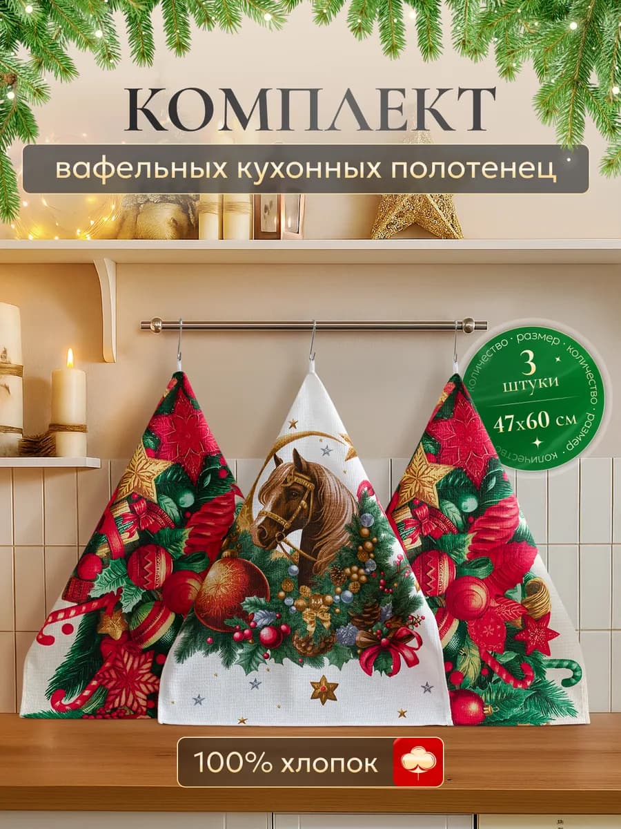 Кухонные полотенца с символом нового года 2026