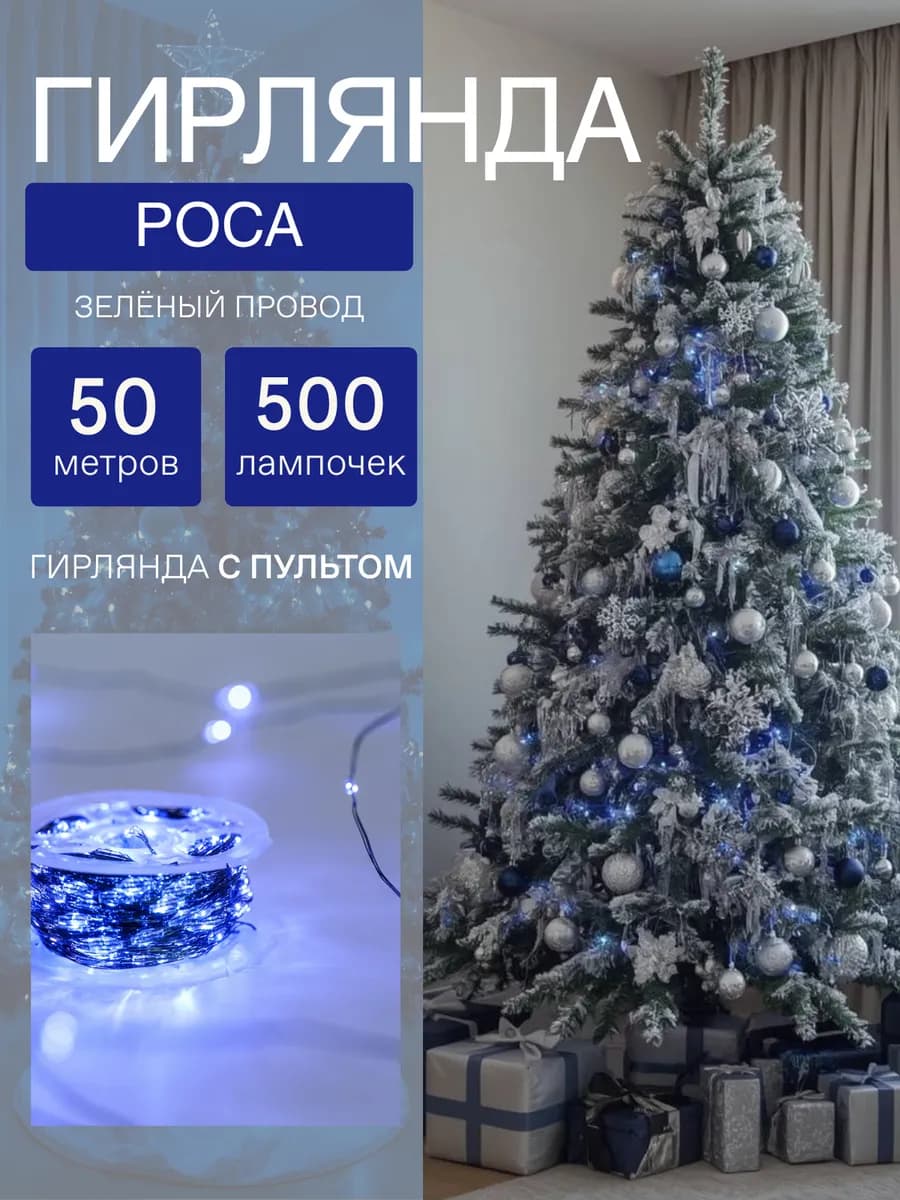 Гирлянда роса 50 метров на зеленой проволоке