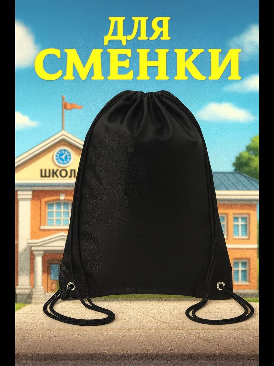 Мешок для обуви в школу для мальчиков