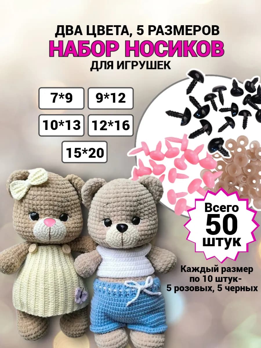 Носики для игрушек