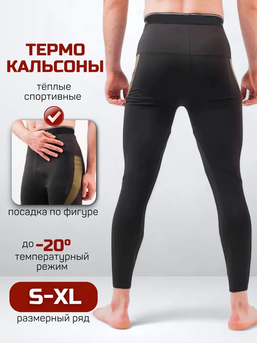 Термобелье кальсоны спортивные