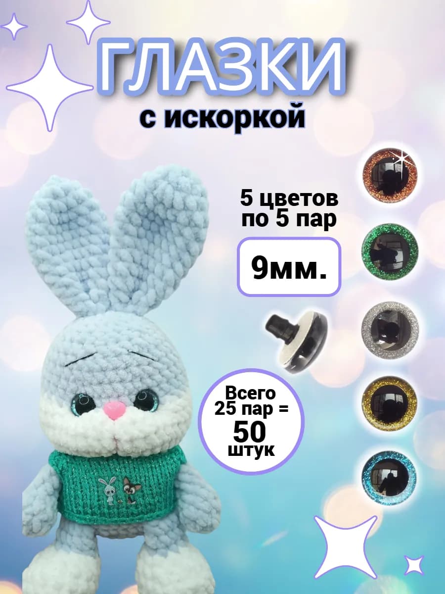 Глазки для игрушек с искоркой