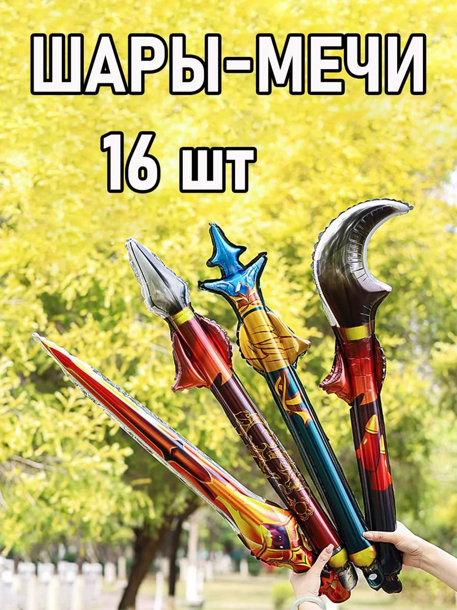 Воздушные шары мечи 16 шт