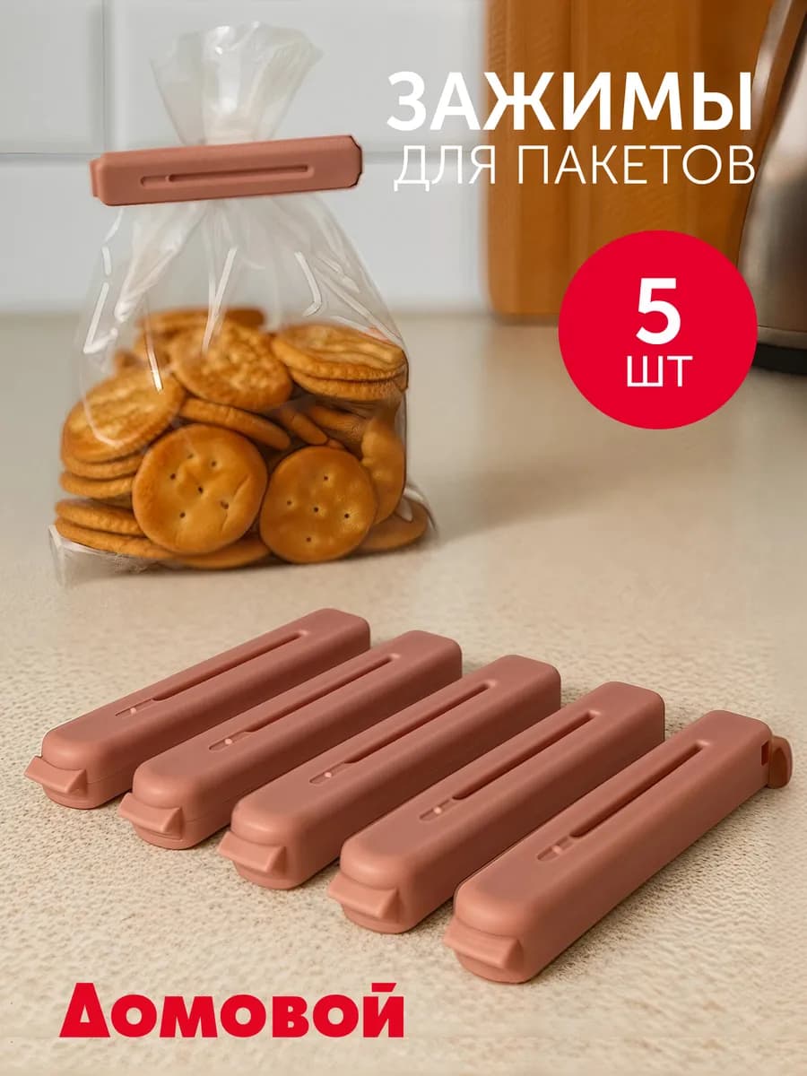 Кухонные зажимы для пакетов 5 штук