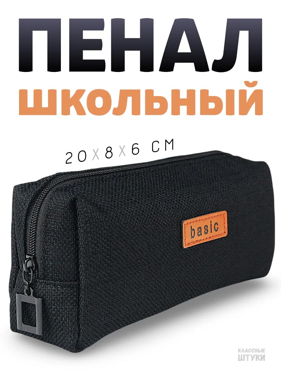 Пенал школьный простой подростковый