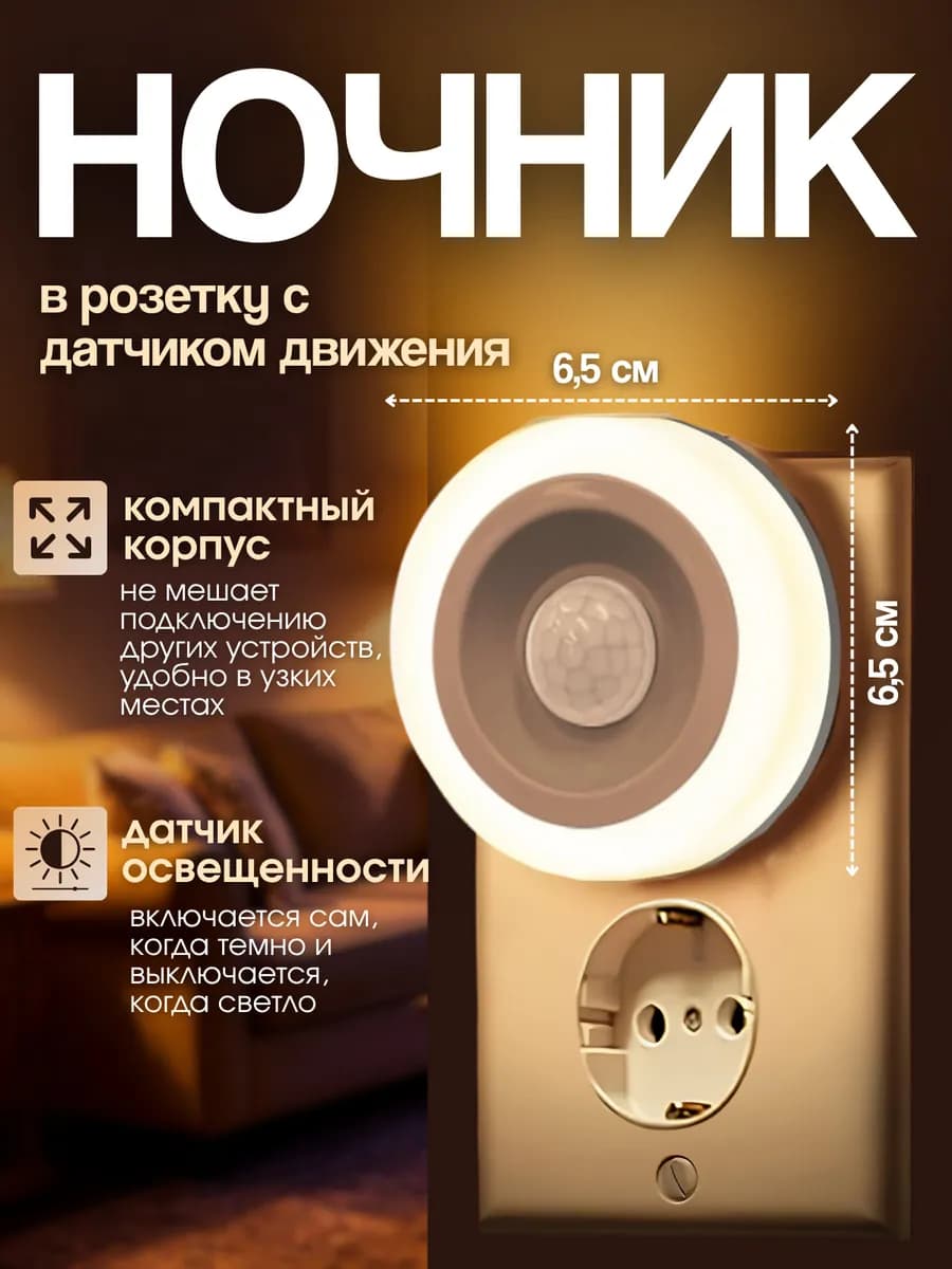 Ночник в розетку с датчиком движения