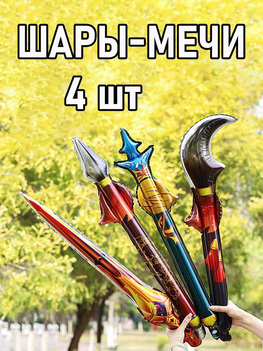 Воздушные шары мечи 4 шт