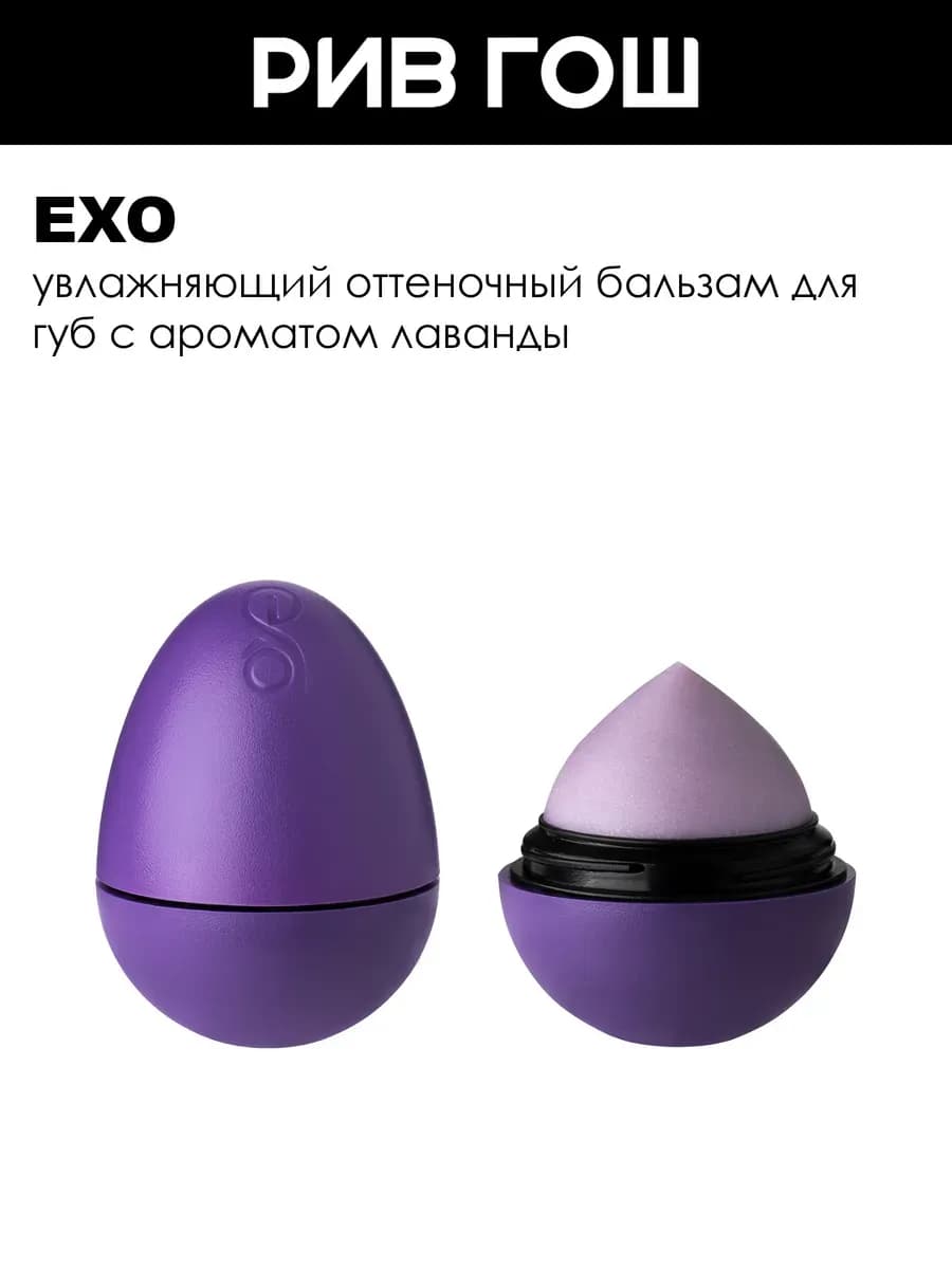 Бальзам для губ Egg, 12 г, Лаванда Крымская