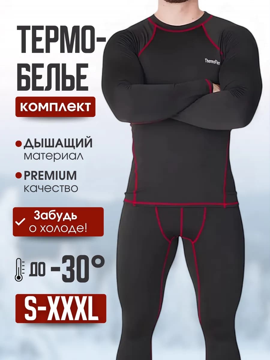 Термобелье комплект для спорта и активного отдыха