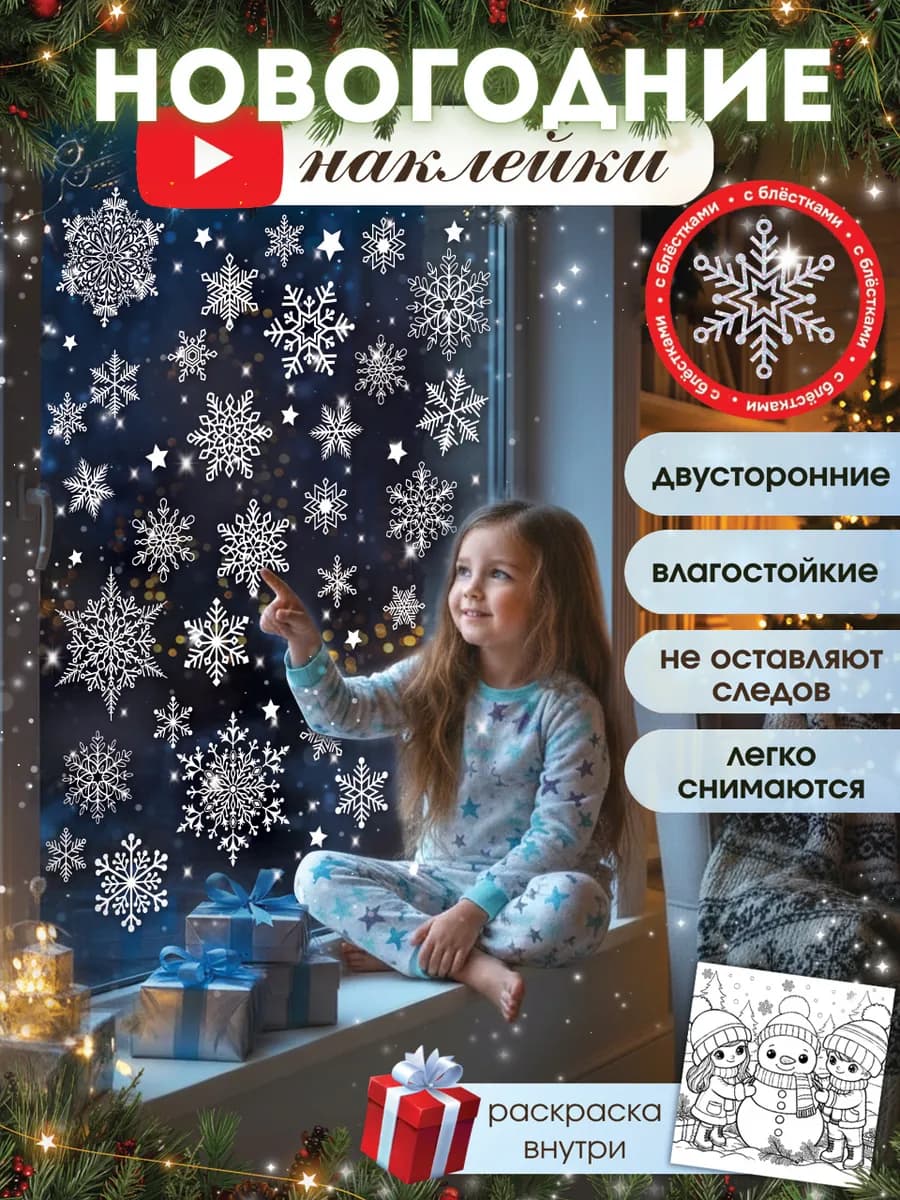 Новогодние наклейки на окна двусторонние 2026
