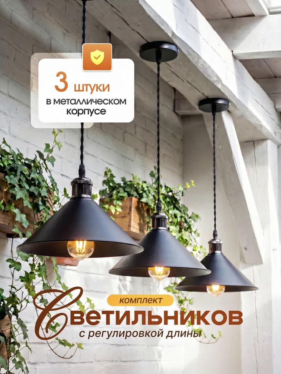 Светильник подвесной Лофт комплект 3 шт