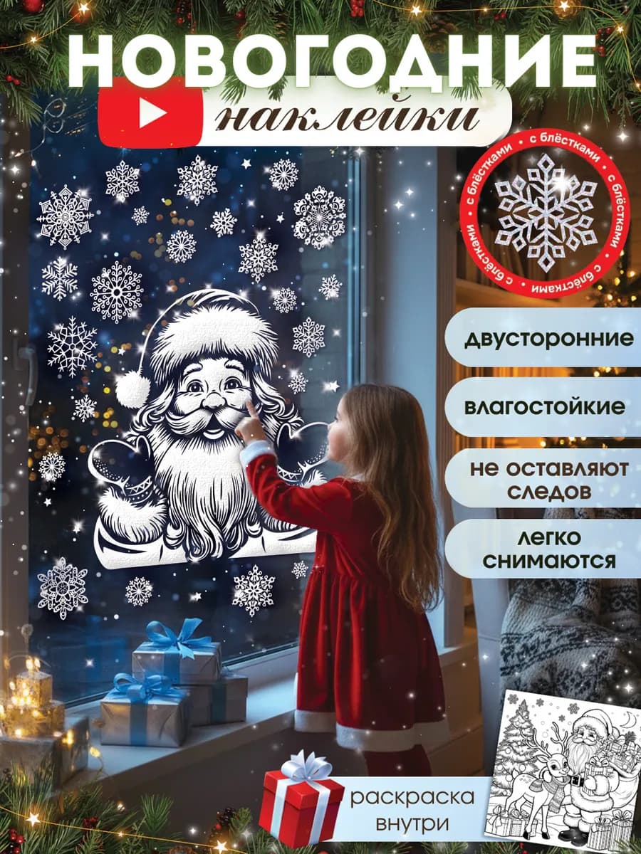Новогодние наклейки на окна двусторонние 2026