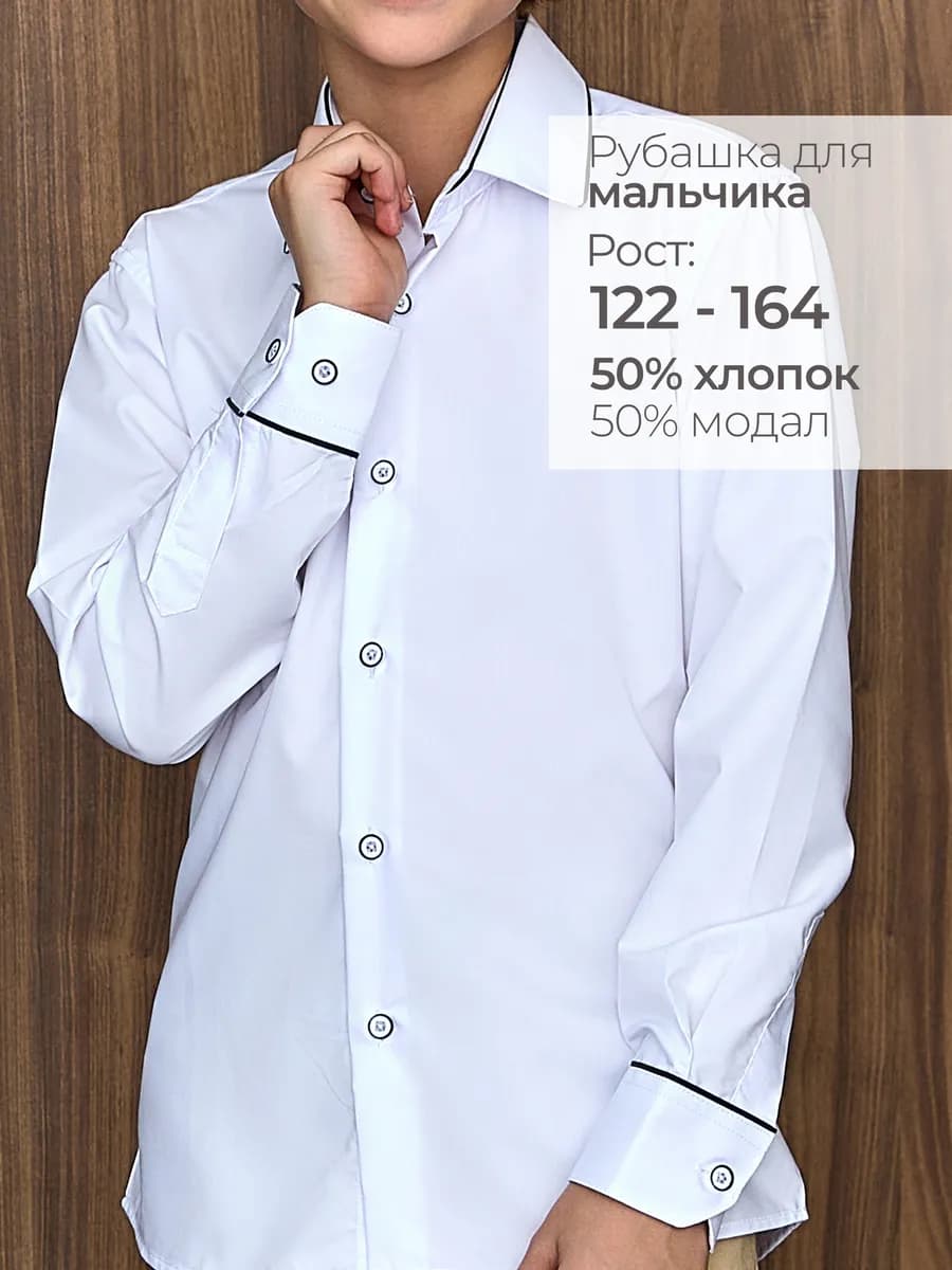 Рубашка школьная для мальчика с длинным рукавом