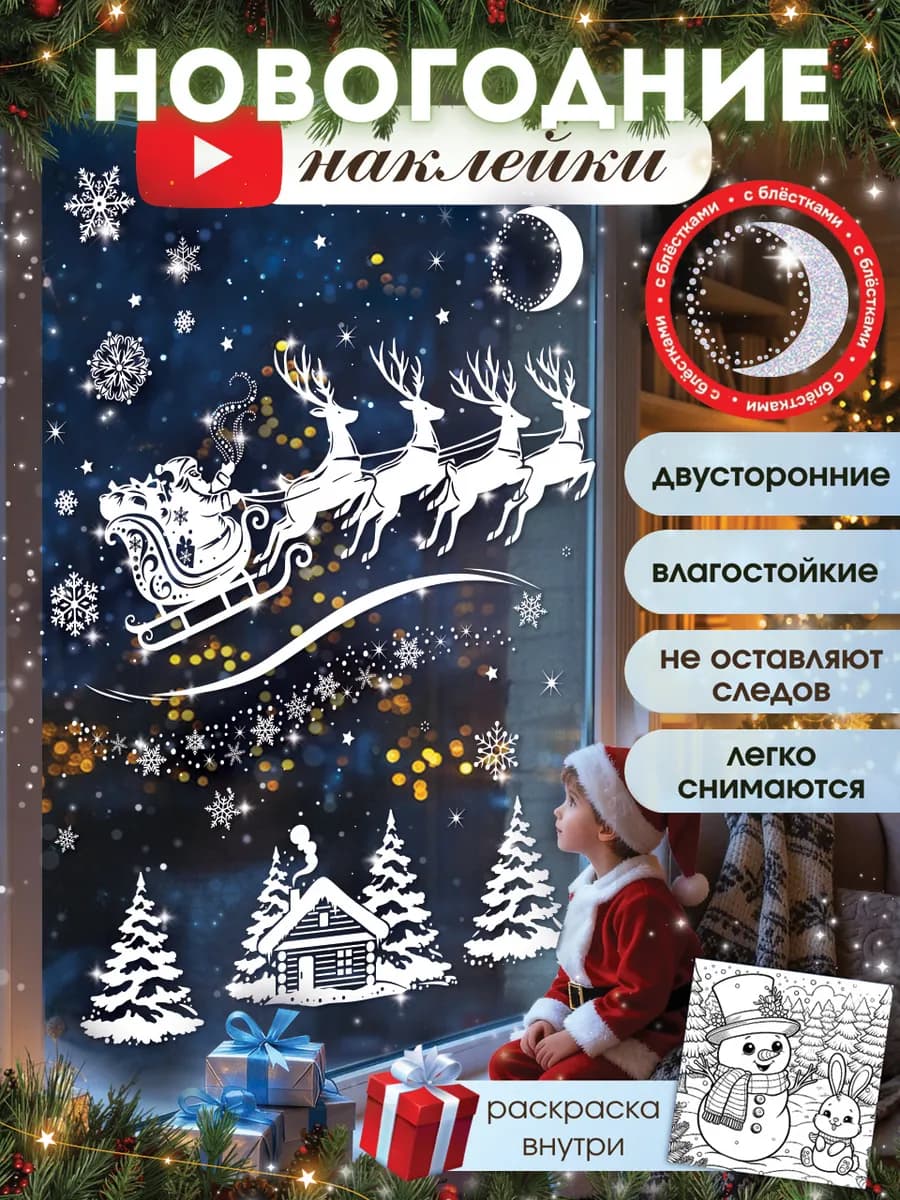 Новогодние наклейки на окна двусторонние 2026 - фото 1