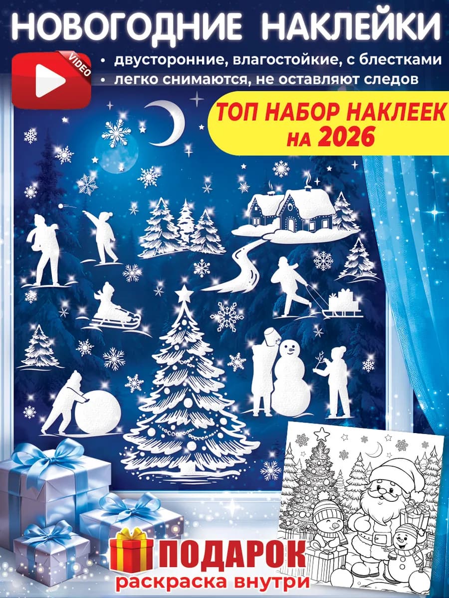 Новогодние наклейки на окна двусторонние 2026