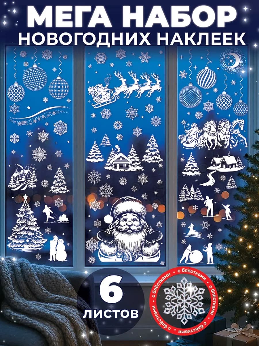 Новогодние наклейки на окна двусторонние 2026