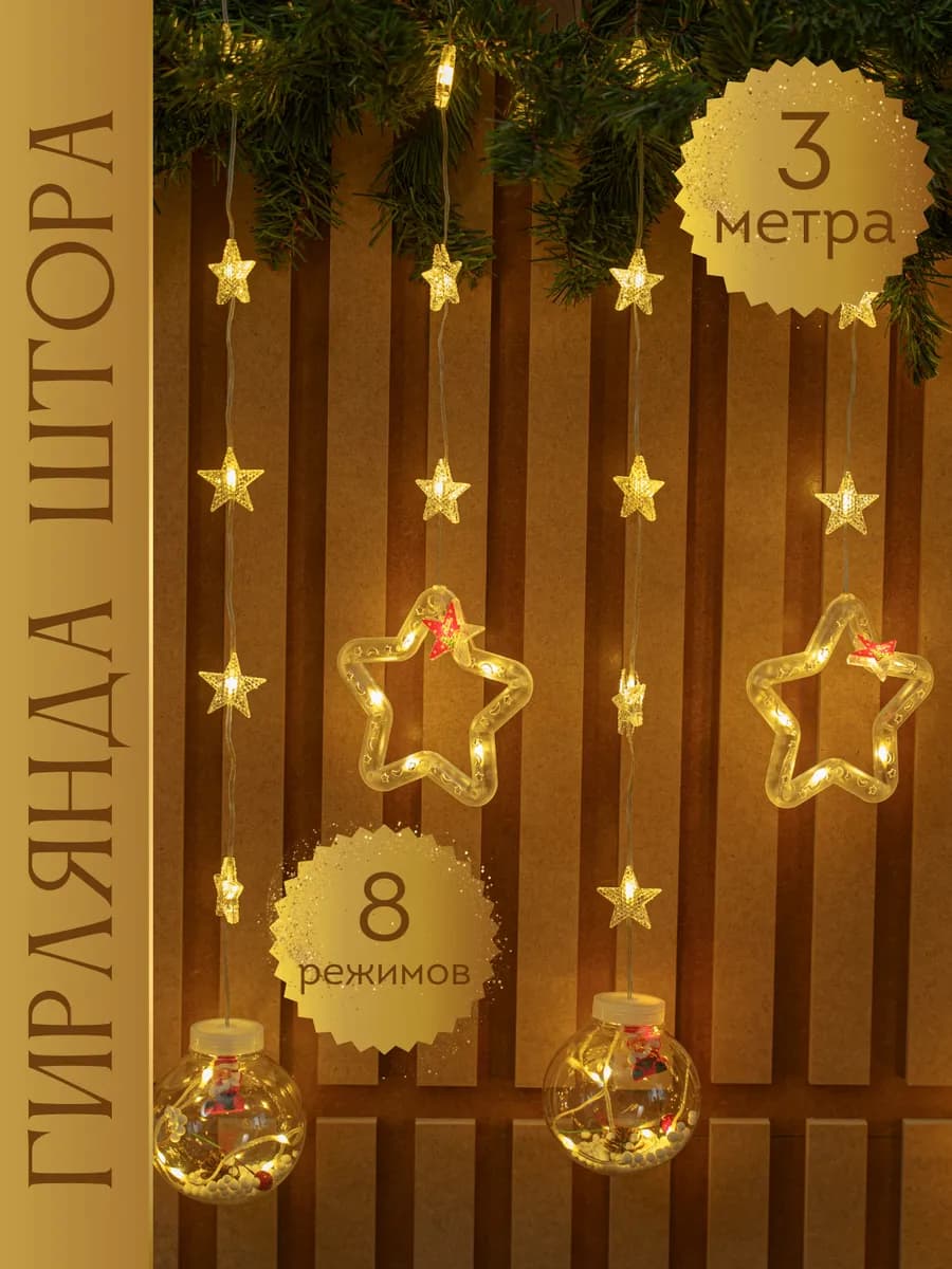 Новогодняя гирлянда звезды и шары - фото 1