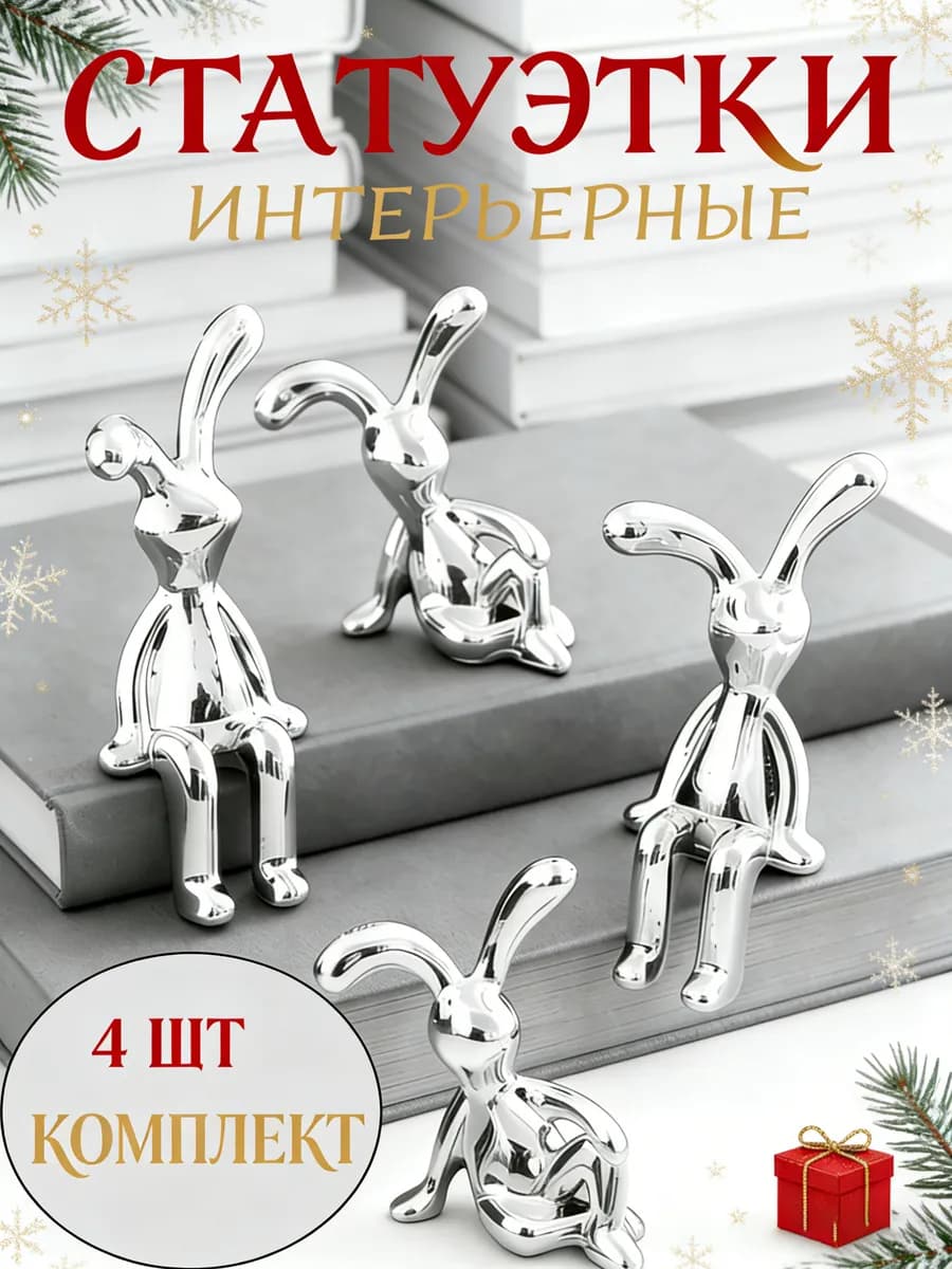 Статуэтки для интерьера сребро зайчики кролики 4 шт
