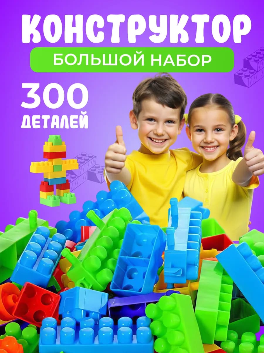 Конструктор большой для детей блочный - фото 1