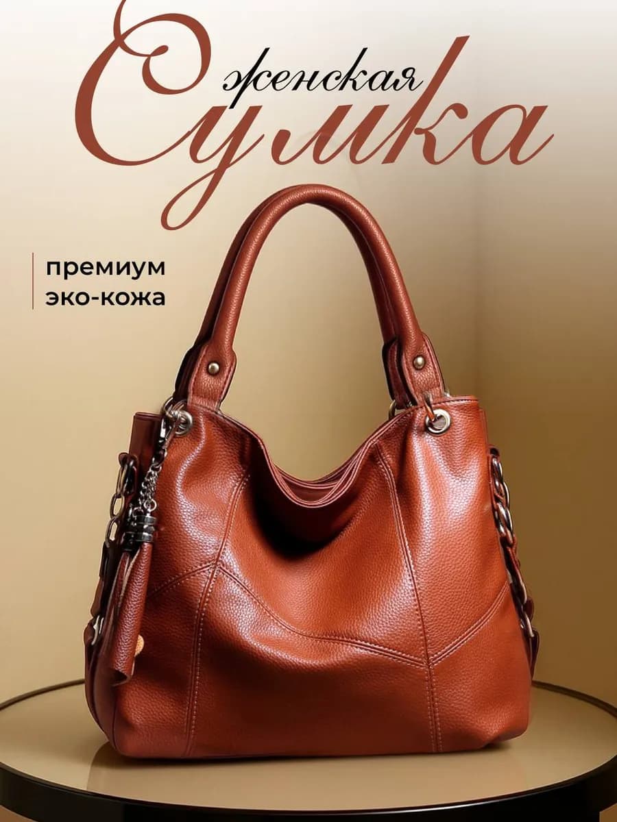 Сумка женская через плечо
