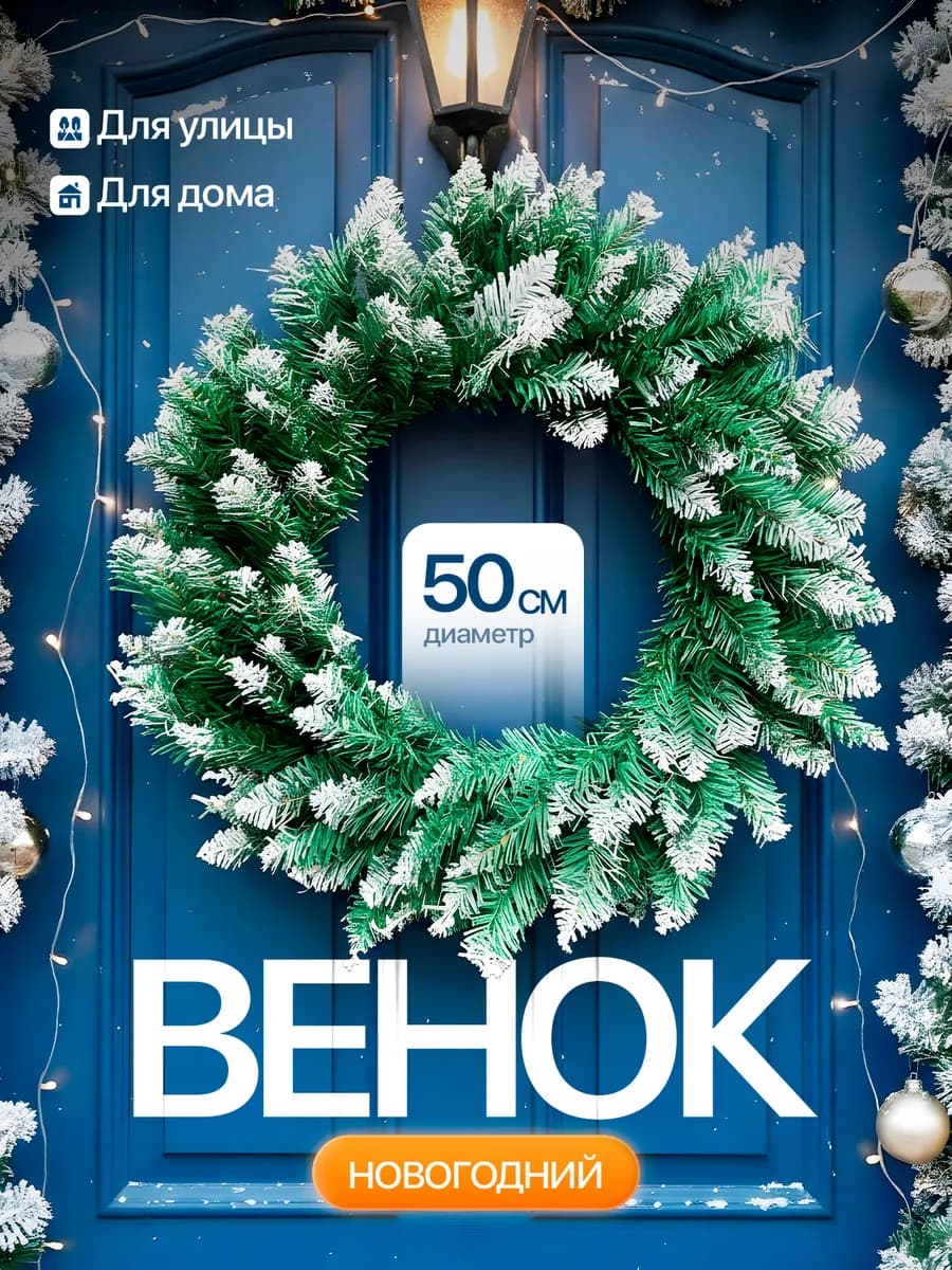 Венок на Новый год на Рождество на дверь 50 см