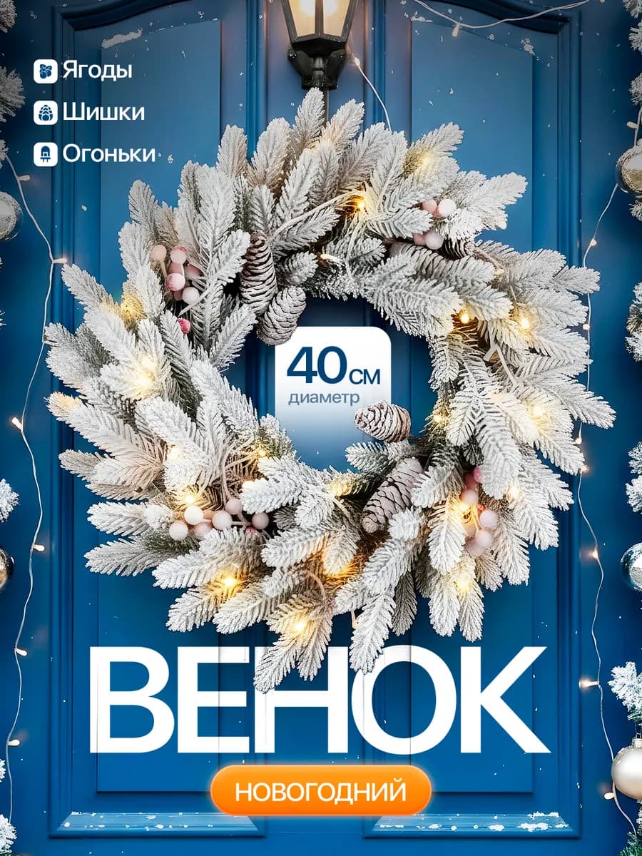 Венок на Новый год на Рождество на дверь 40 см