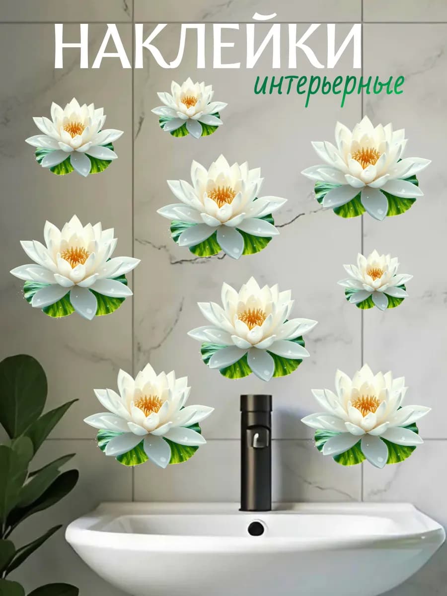 Наклейки интерьерные цветы на стену