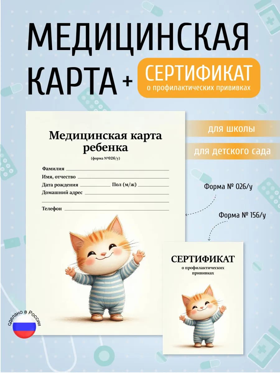 Медицинская карта для сада и школы А4 + сертификат прививок
