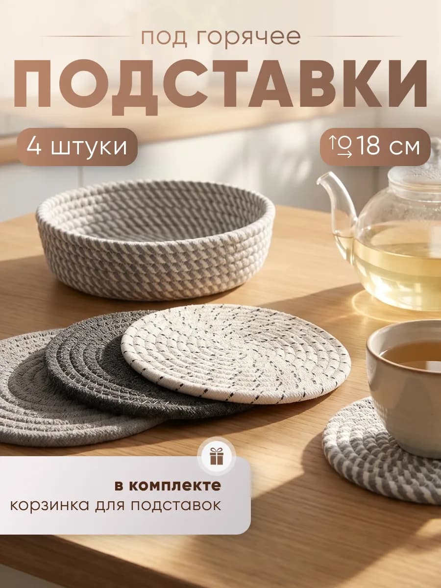 Набор хлопковых подставок под горячее с корзиной