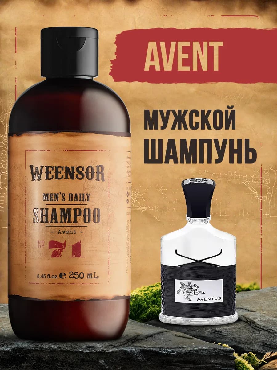 Шампунь мужской парфюмированный Aventus - 250 мл