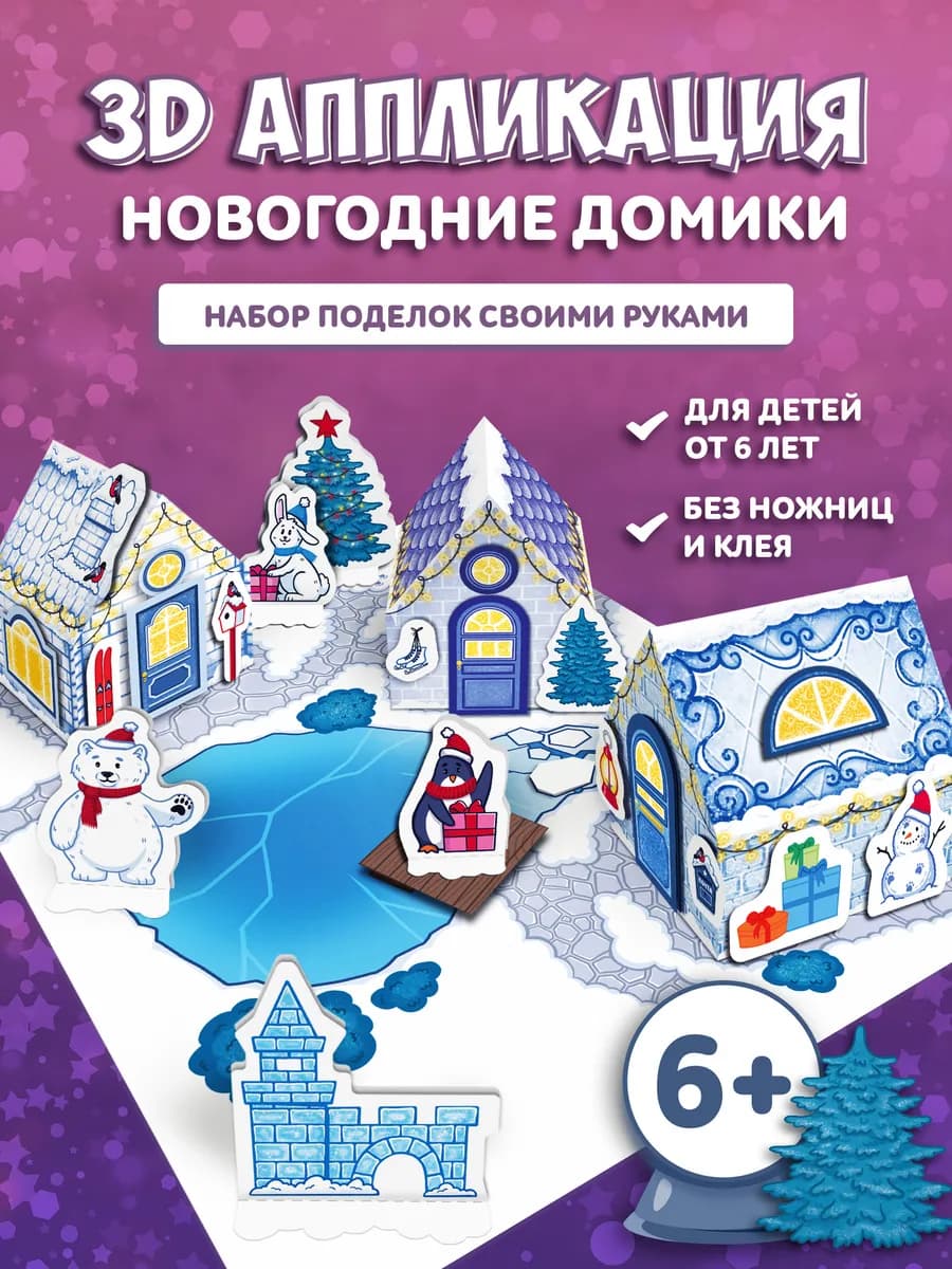 Набор для творчества 3D новогодняя аппликация