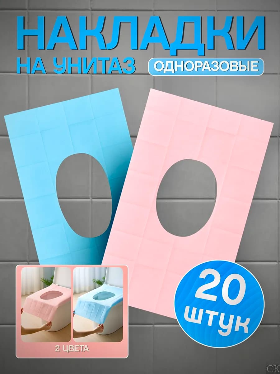 Накладки на унитаз одноразовые с липучками 20шт