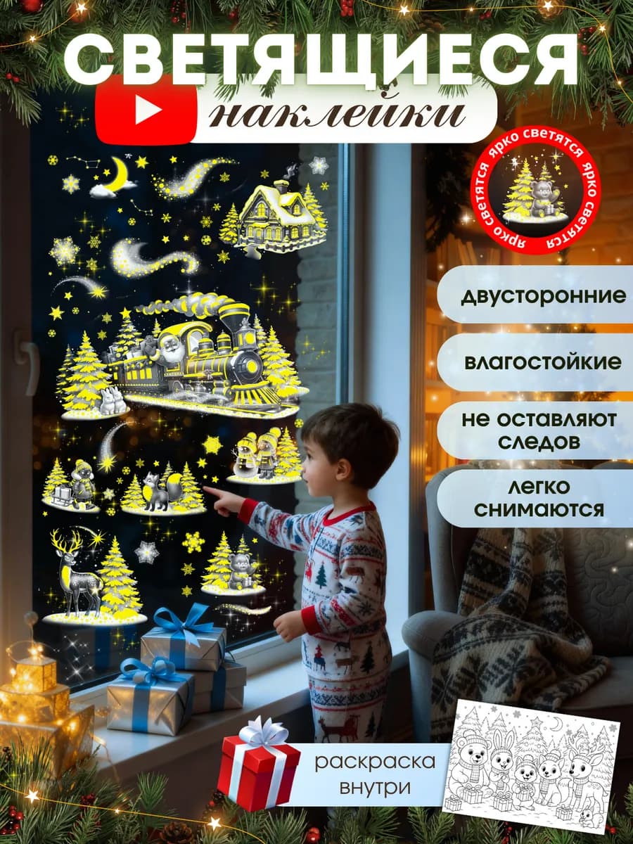 Новогодние наклейки на окна светящиеся 2026